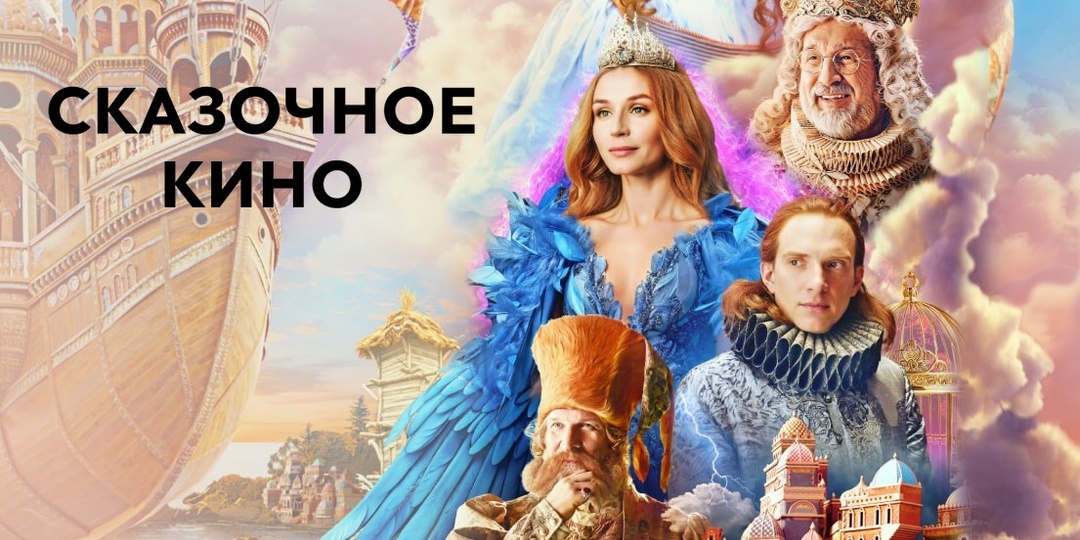 Миллиарды на сказках: почему Фонд кино ставит на «Царевну Несмеяну» и «Чудо-Юдо»