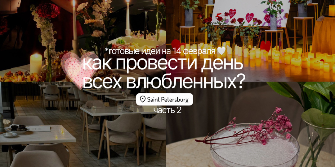 Как провести 14 февраля в Питере: 9 идей для свиданий (часть 2)