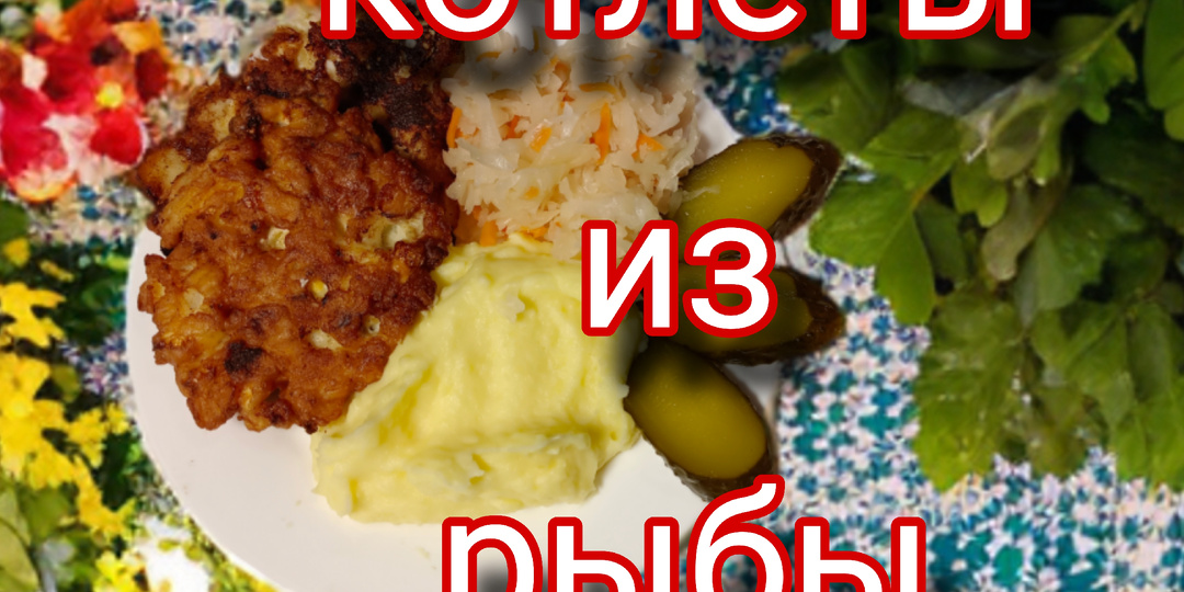 Рубленые котлеты из рыбы: просто и быстро