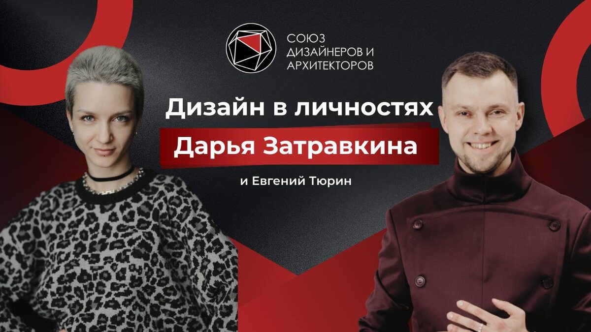 Дизайн в личностях с Дарьей Затравкиной  