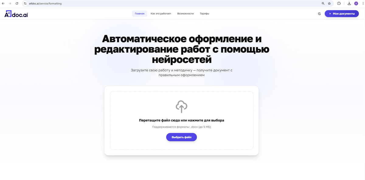 A4DOC.AI - формтаирование по ГОСТ/методическим требованиям