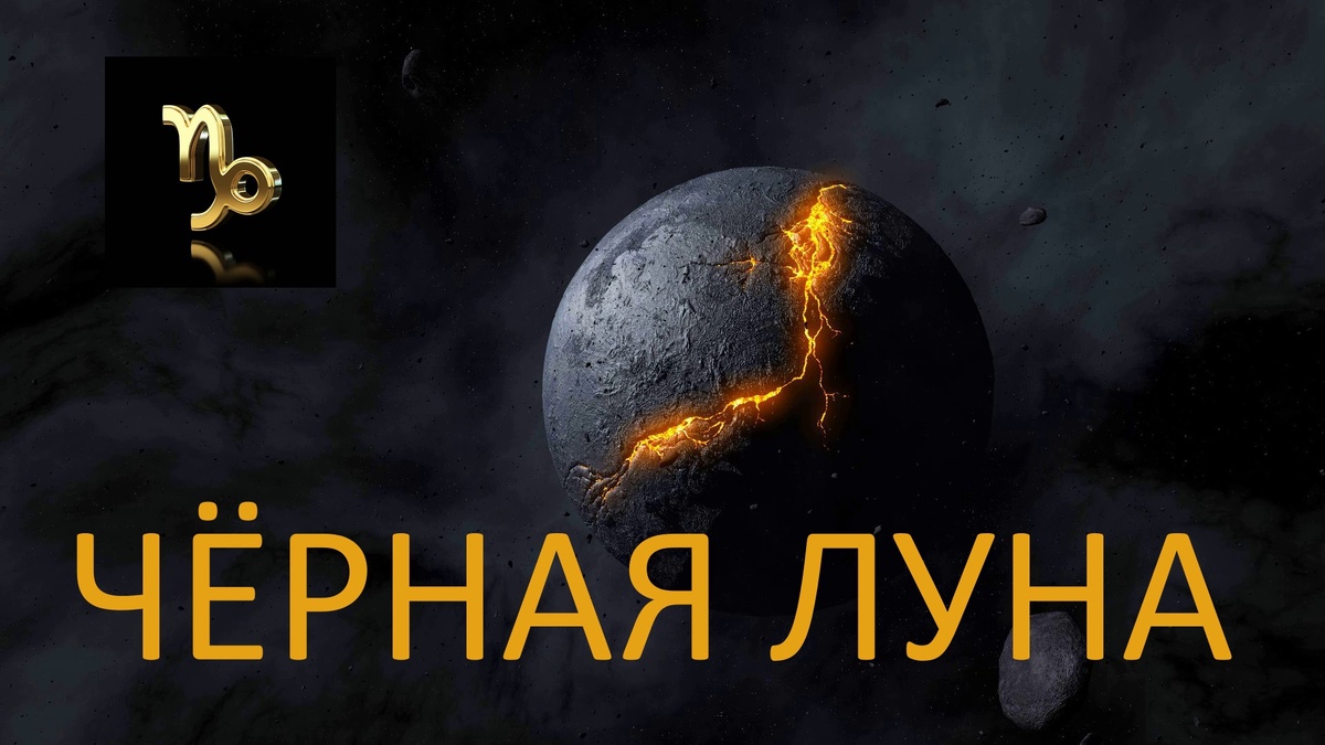 Чёрная Луна Лилит. Фото ru.pinterest.com