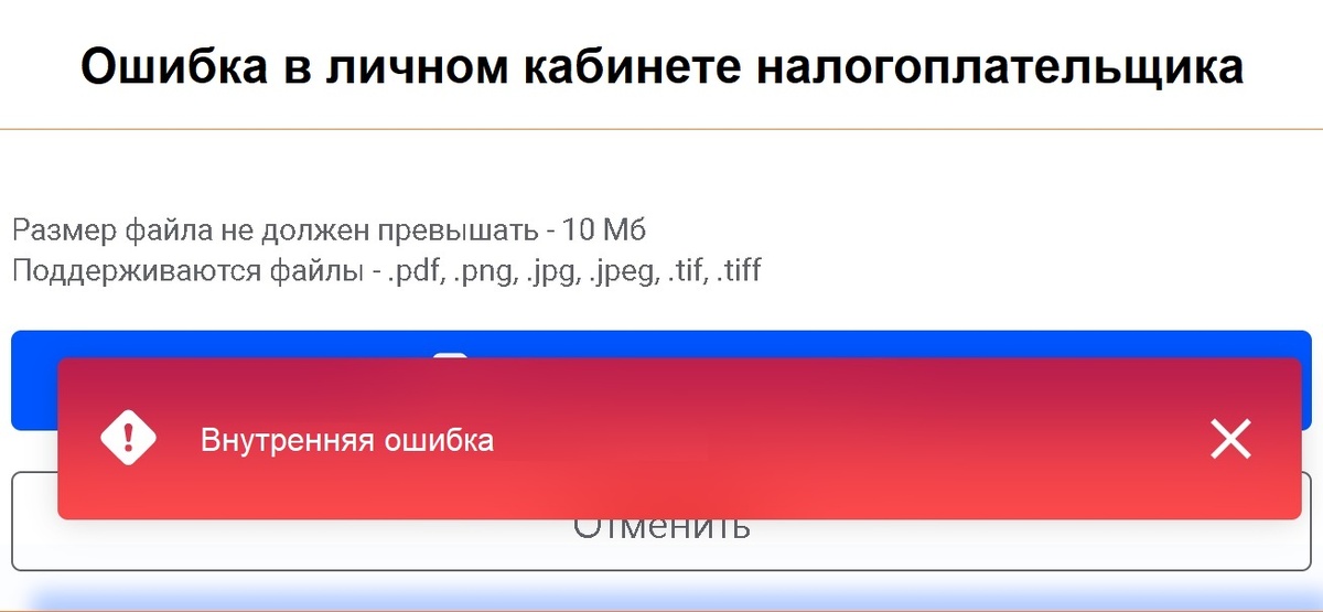 «Внутренняя ошибка», «непредвиденная ошибка», «попробуйте позже» в личном кабинете налогоплательщика и красное окно при загрузке документов