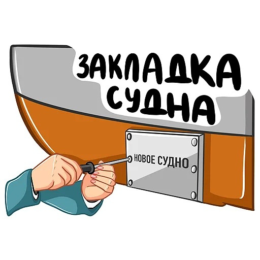 Закладка судна / Фото: Корабел.Ру  📷
