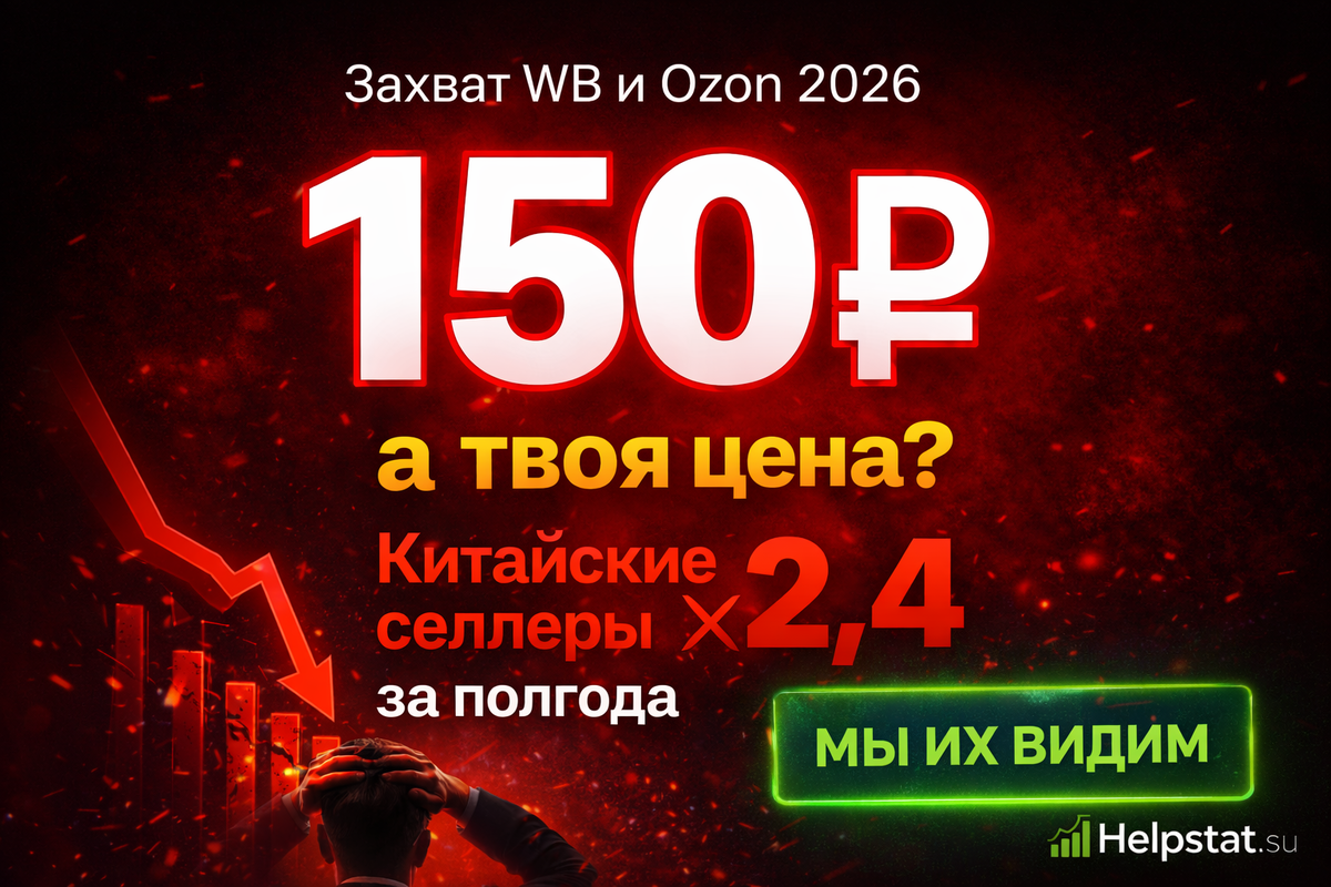 Китайские селлеры захватывают WB и Ozon (цены 150–300 руб., рост с 2,5 до 6 тыс. продавцов за полгода)