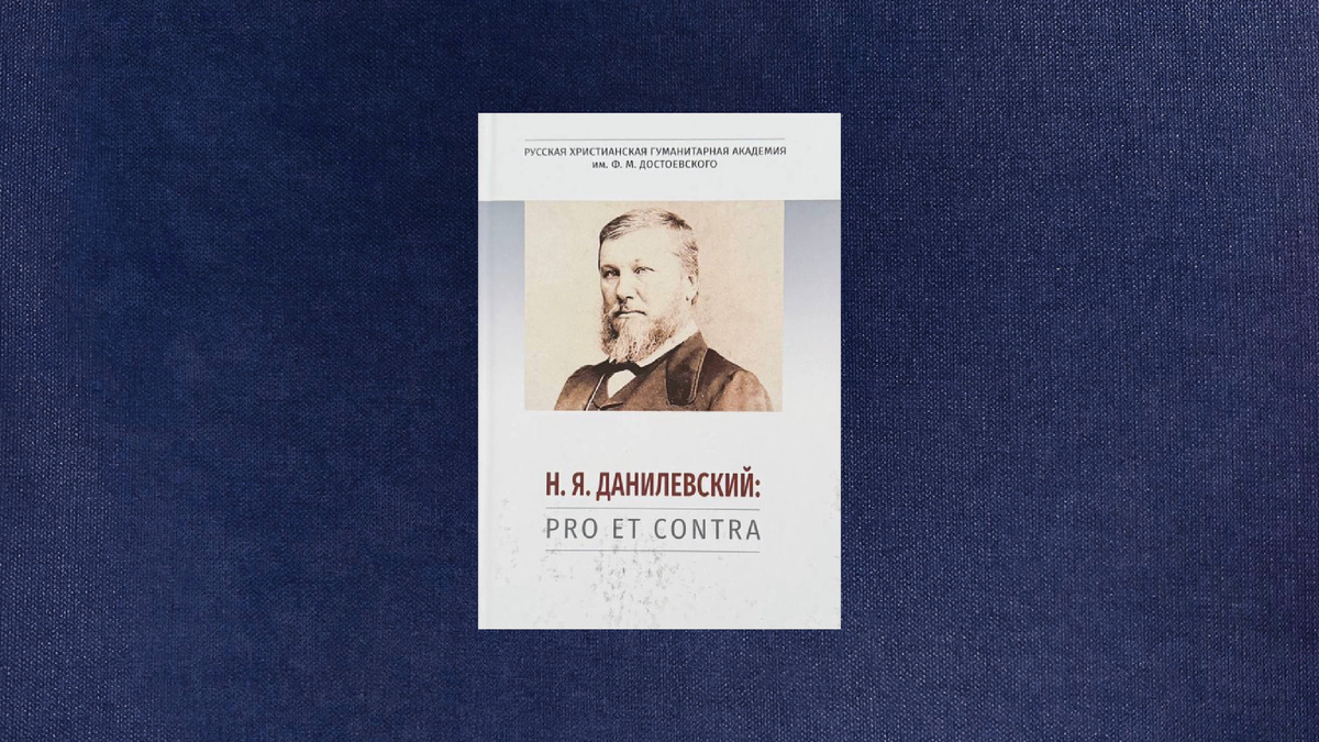 Н.Я.Данилевский: pro et contra, антология