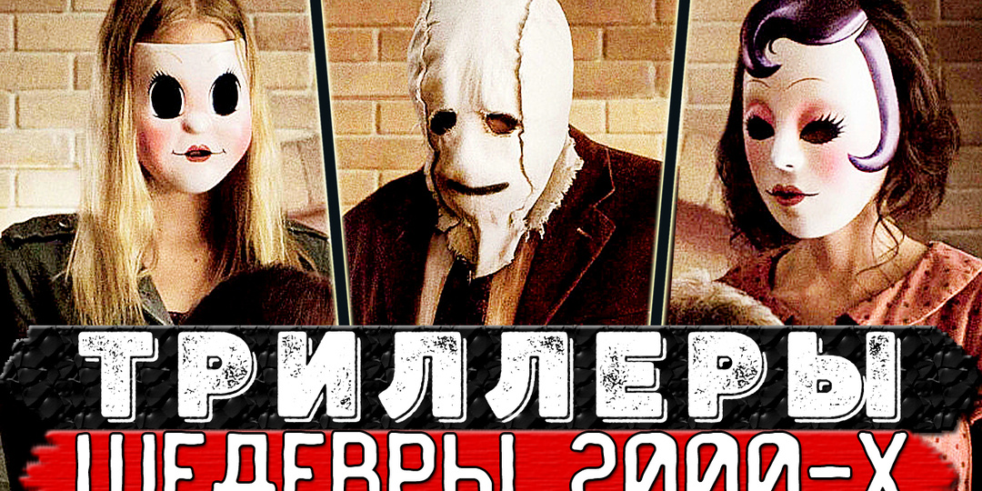 ТОП 15 Крутейших триллеров 2000-х, для любителей пощекотать нервы (ТОП фильмов нулевых)
