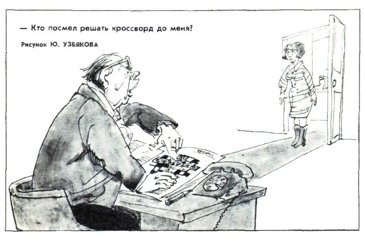 Художник Ю.Узбяков журнал "Крокодил" 