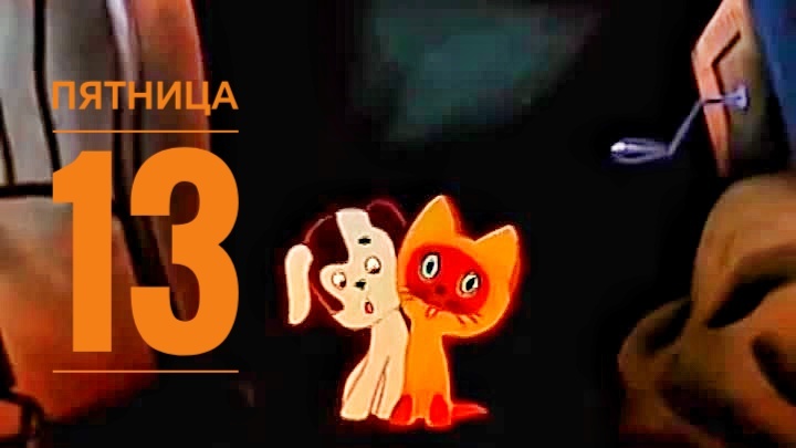 Кадр из мультфильма "котёнок по имени Гав»