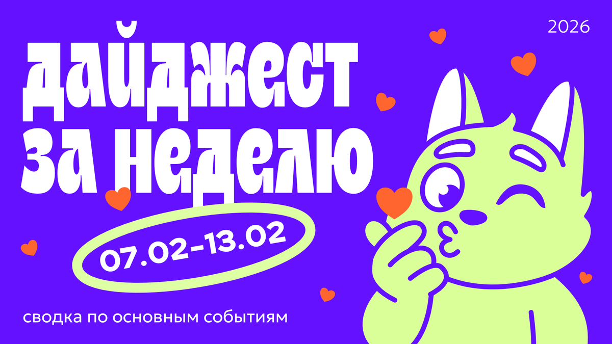 Дайджест новостей в дизайне за неделю 07.02.26—13.02.26
