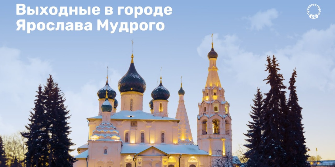 Выходные в городе Ярослава Мудрого