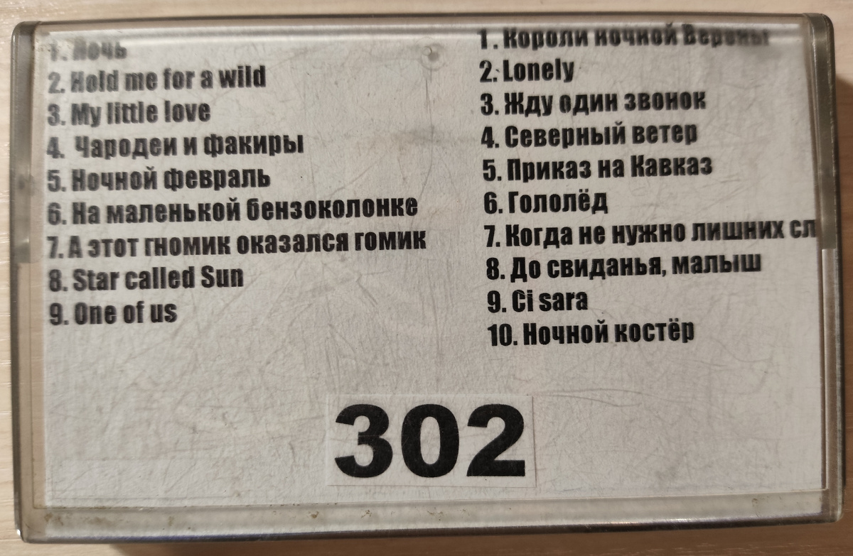 Песни кассеты № 302