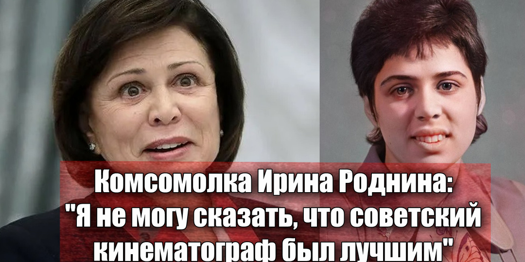 Почему Ирина Роднина считает: "Это какую фантазию надо иметь, чтобы считать советское кино лучшим"