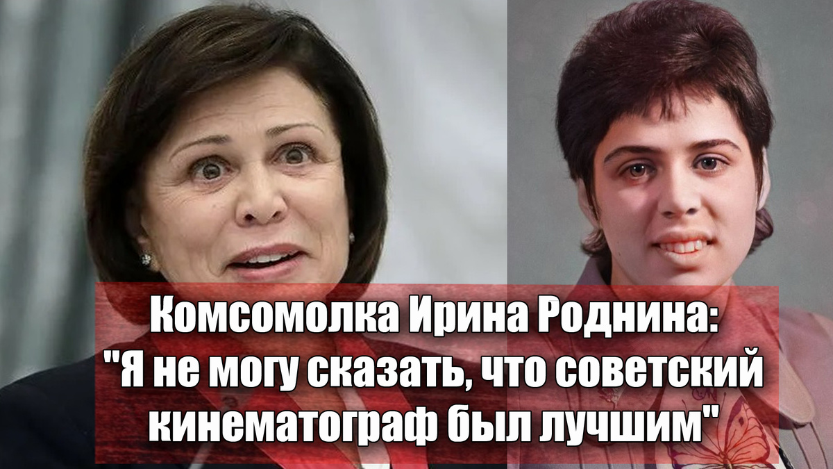 Почему Ирина Роднина считает: "Это какую фантазию надо иметь, чтобы считать советское кино лучшим"
