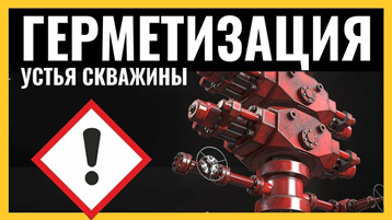 Герметизация устья скважины при СПО