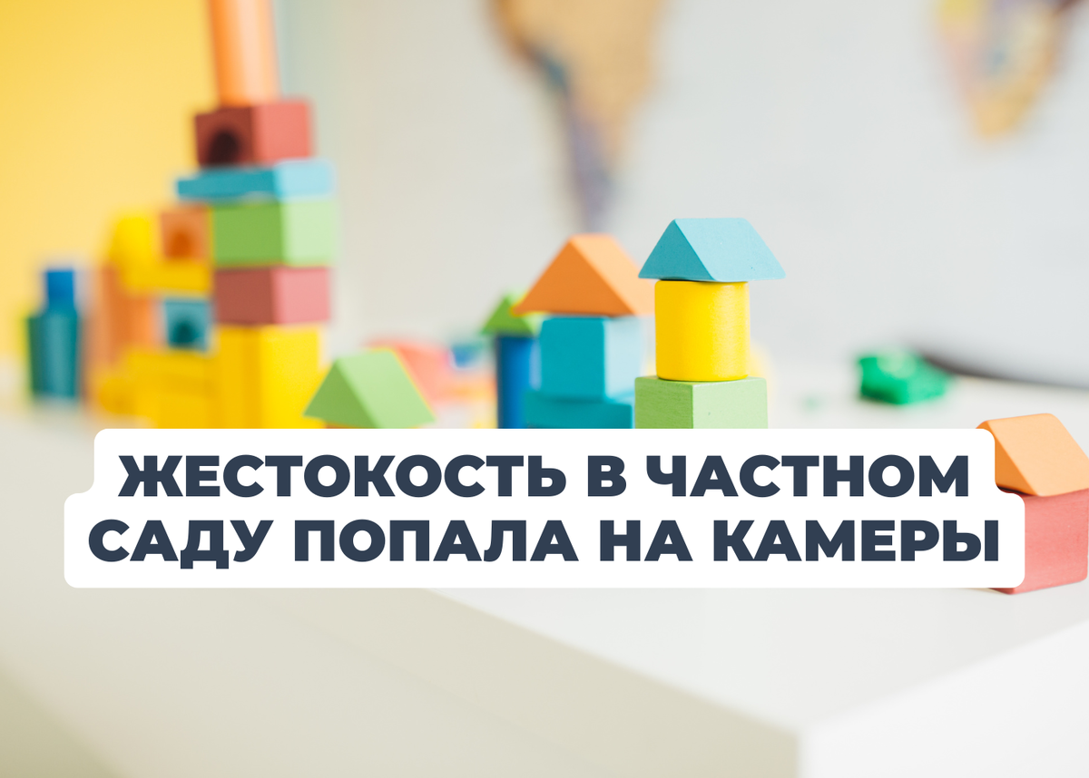 В элитном московском детсаду детей силой укладывали спать