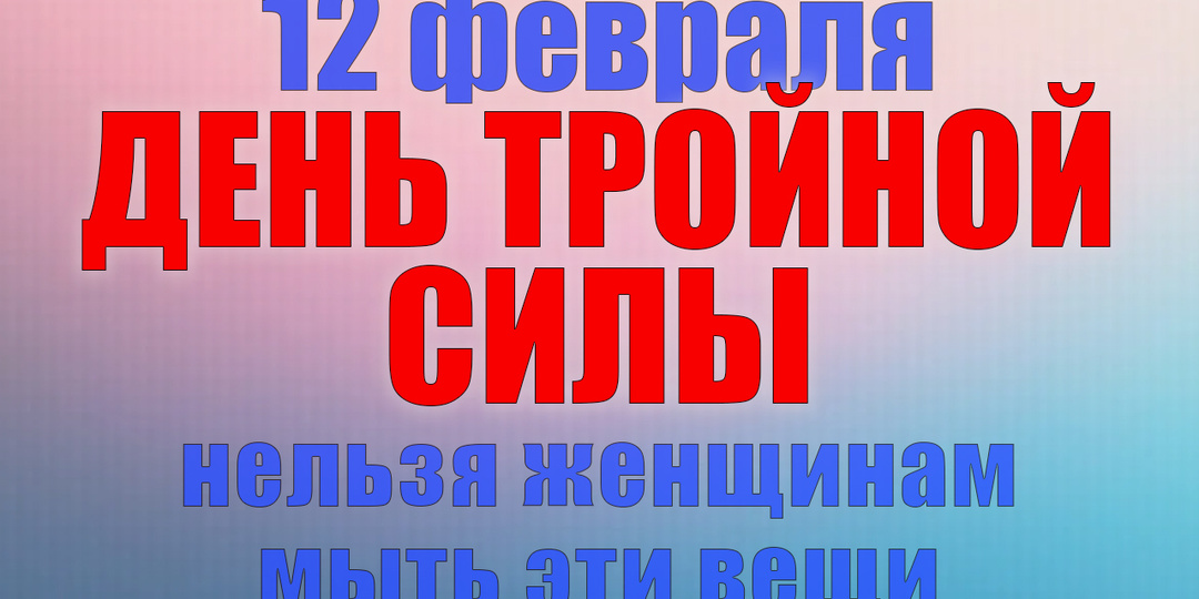 12 февраля. Что нельзя делать 12 февраля. Народные традиции, приметы и молитвы
