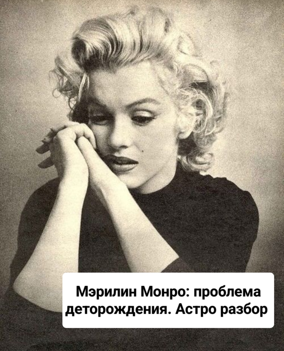Мэрилин Монро 