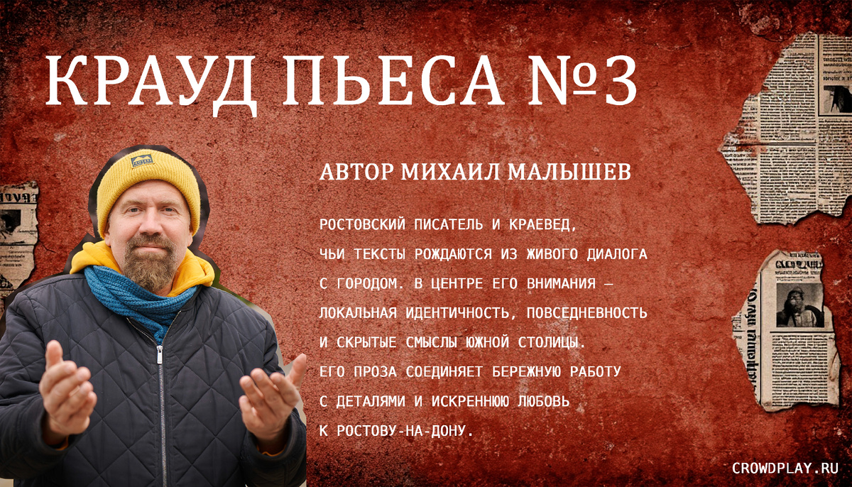 Михаил Малышев, автор КраудПьесы№3