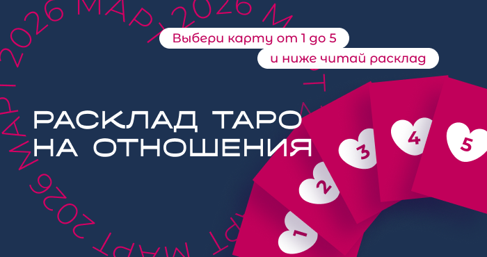 Выбери свой расклад Таро на любовь и отношения. Март 2026✨