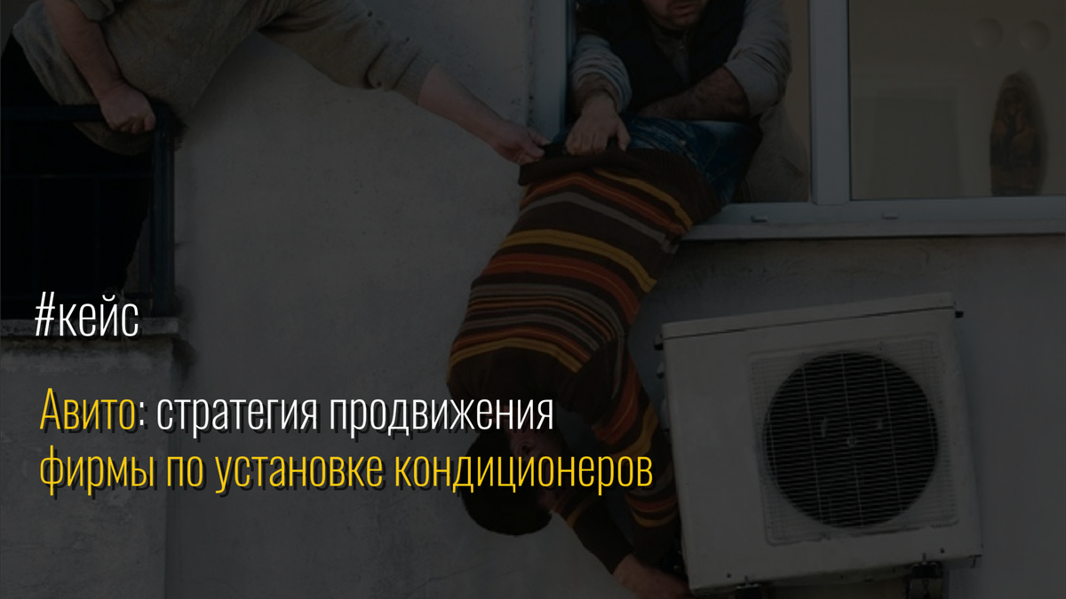 Кейс Авито: стратегия продвижения фирмы по установке кондиционеров  | Репутационное агентство