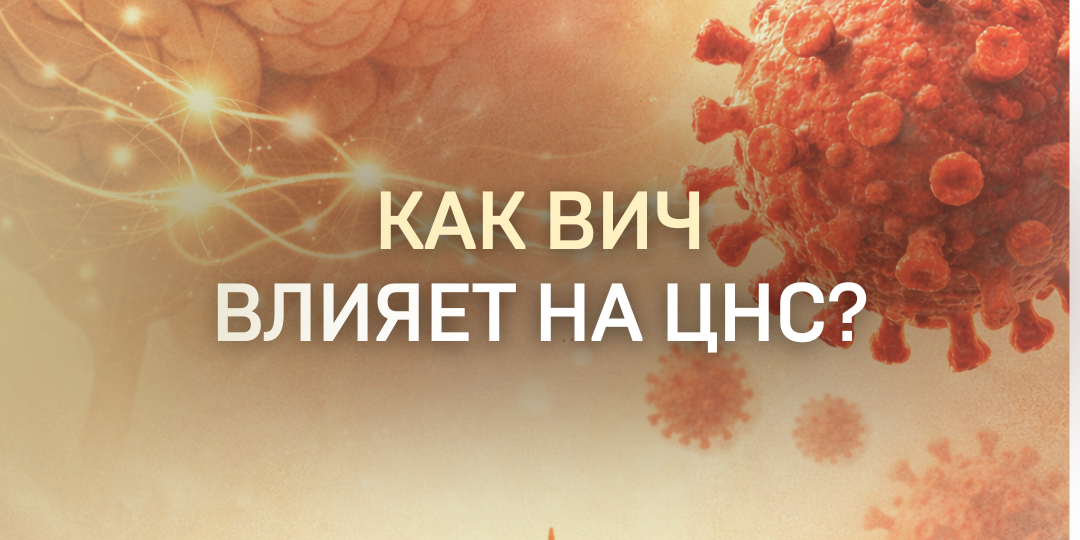 КАК ВИЧ ВЛИЯЕТ НА ЦЕНТРАЛЬНУЮ НЕРВНУЮ СИСТЕМУ?