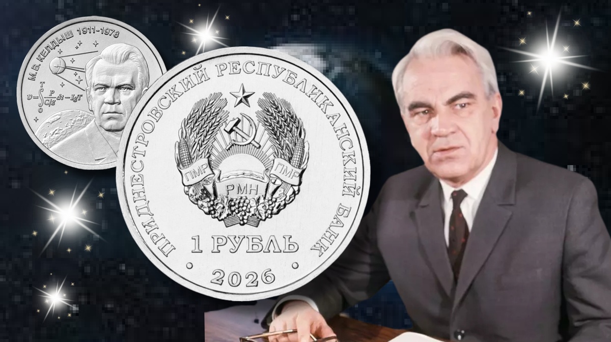 Аверс монеты ПМР 1 рубль 2026г. «М.В. Келдыш – теоретик советской космонавтики (1911-1978)»