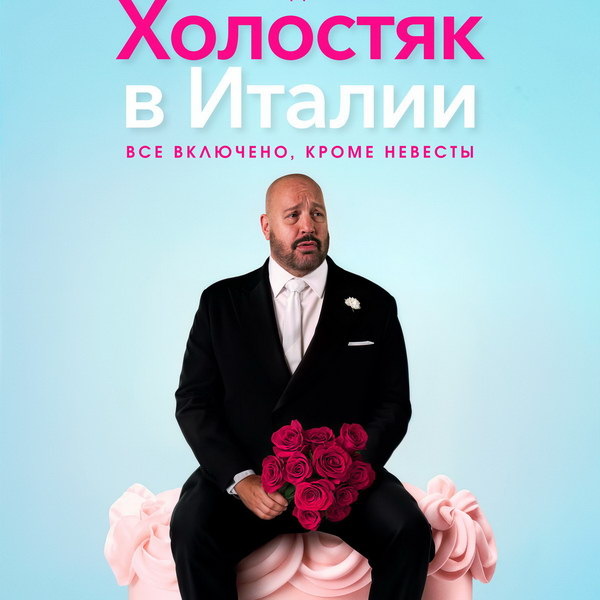     Кевин Джеймс проводит медовый месяц без невесты в трейлере «Холостяка в Италии»