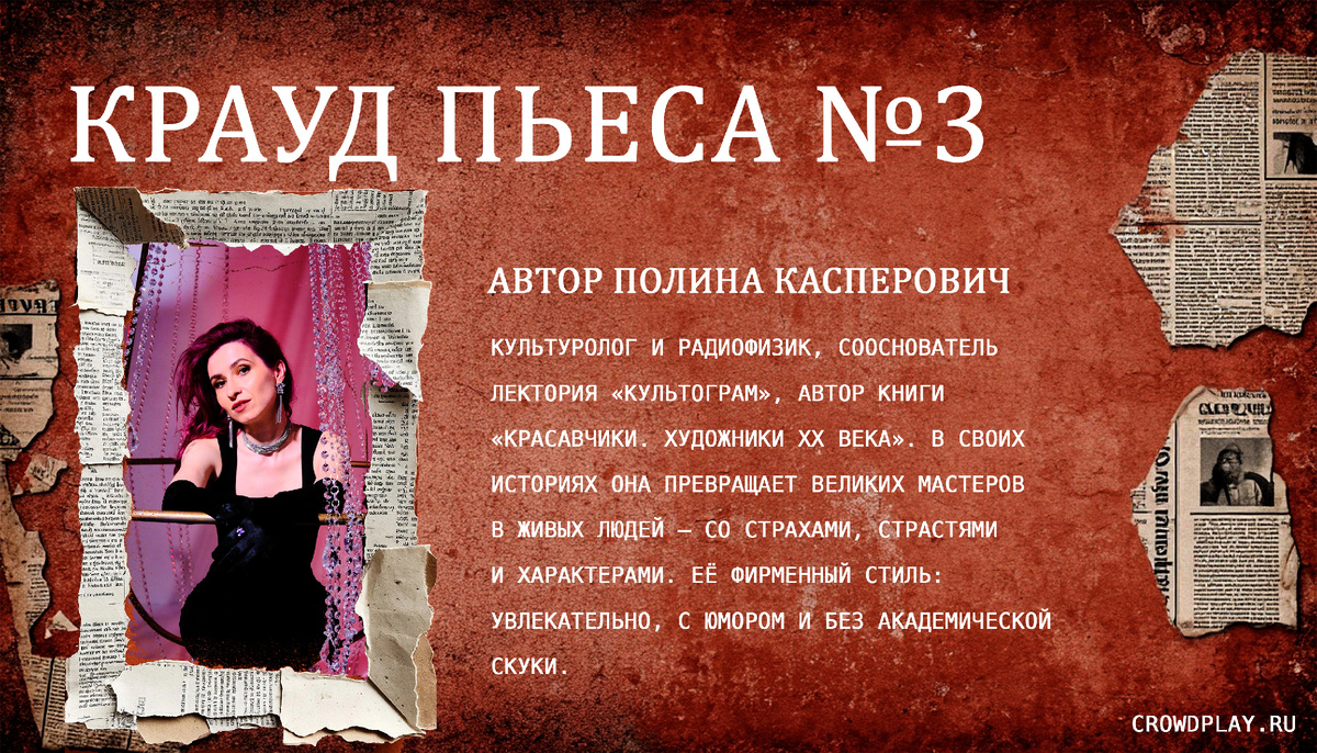 Полина Касперович, автор КраудПьесы №3
