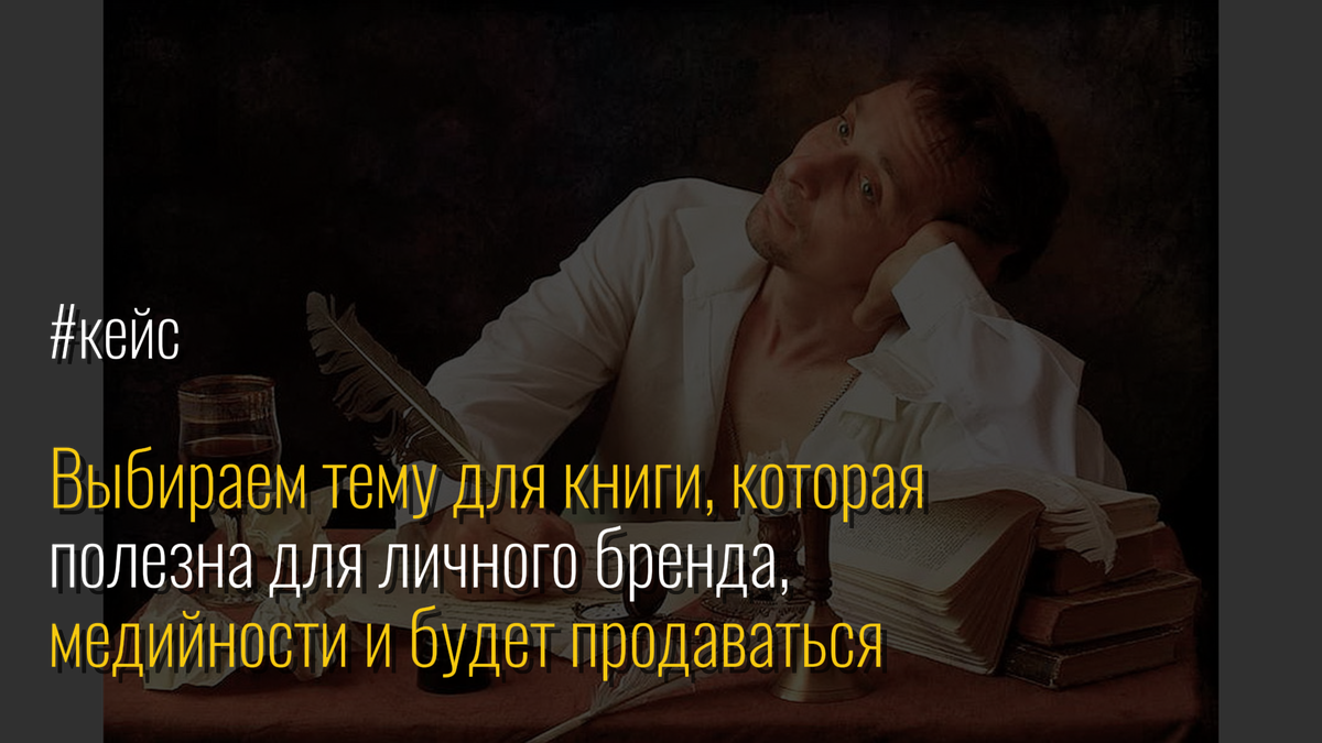 #Кейс Выбираем тему для книги, которая полезна для личного бренда, медийности и будет продаваться / Репутационное агентство