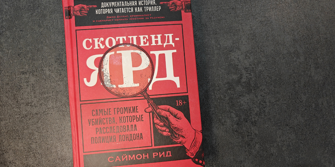 Самое интересное про Скотленд-Ярд