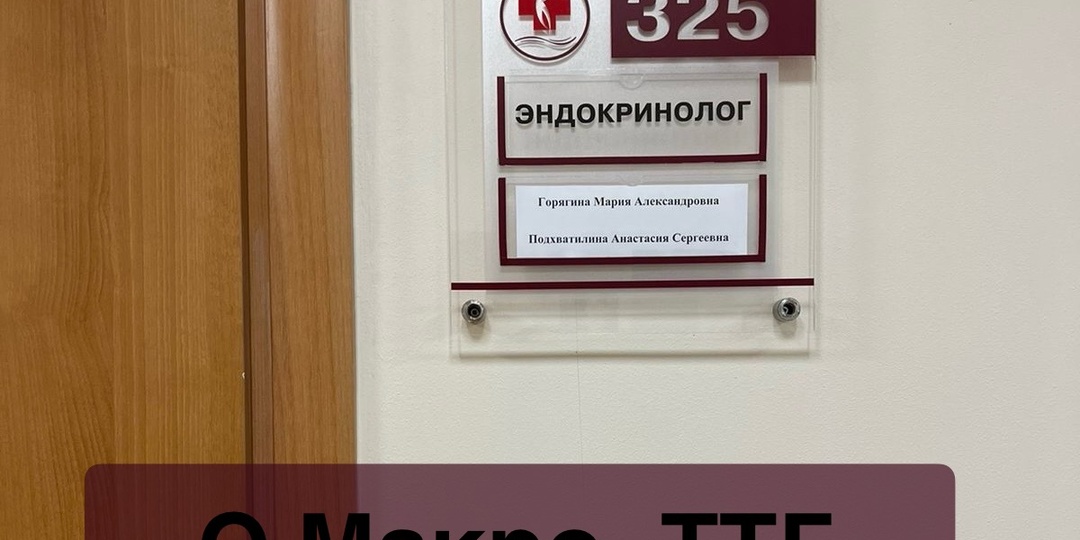 Феномен МАКРОтиреоидного гормона - когда следует насторожиться?