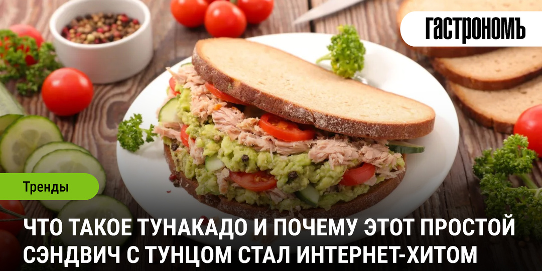 Что такое тунакадо и почему этот простой сэндвич с тунцом стал интернет-хитом