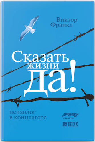 "Мы должны не спрашивать о смысле жизни, а понять, что этот вопрос обращен к нам"