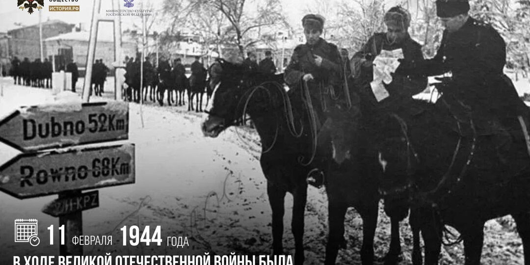 11 февраля 1944 года в ходе Великой Отечественной войны была завершена Ровно-Луцкая наступательная операция