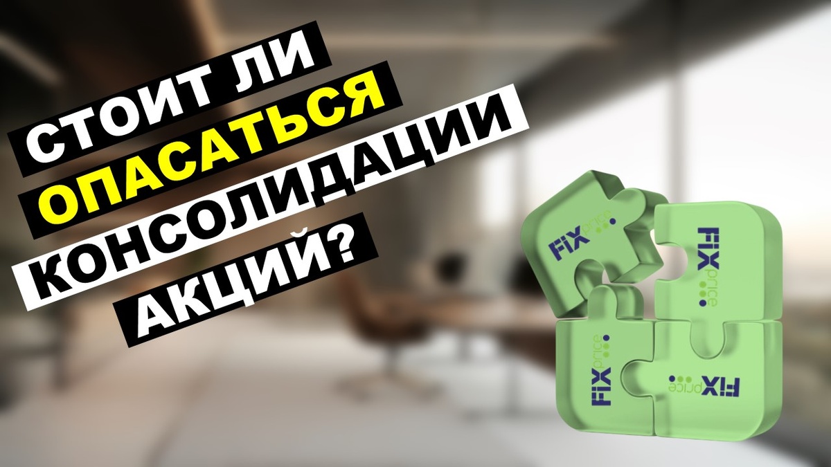 Консолидация акций