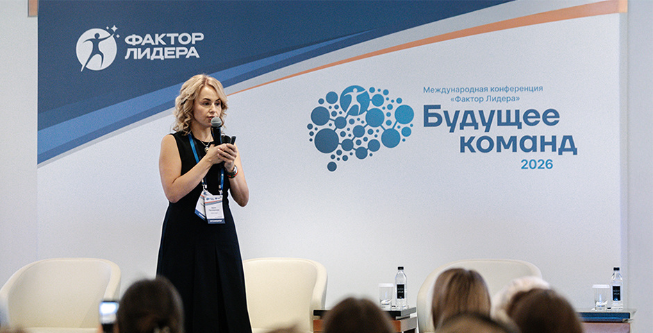    Фото: пресс-служба конференции «Будущее команд»
