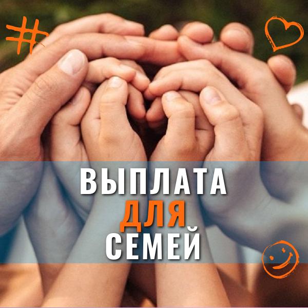  для семей с детьми