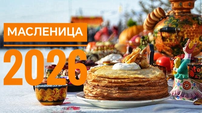 Масленица 2026 года