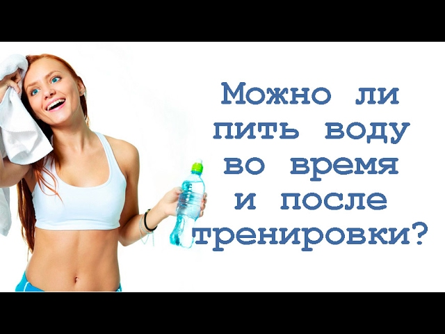 Тело работает на воде. Почему не пить воду после тренировки плохая идея?