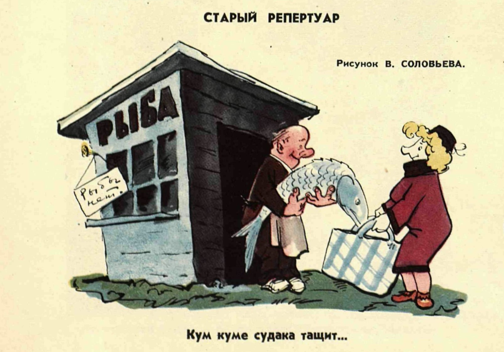 Художник В.Соловьев журнал "Крокодил" 