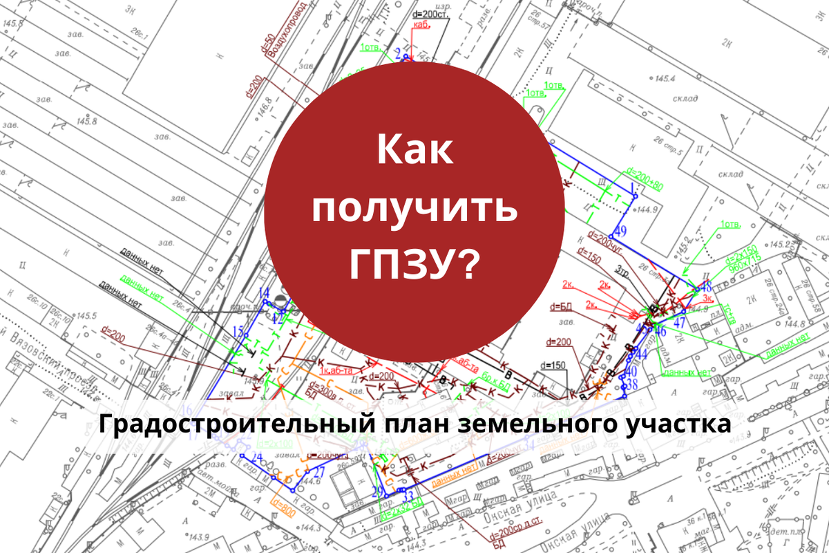 Как получить градостроительный план земельного участка? / Правовой центр «Два М»