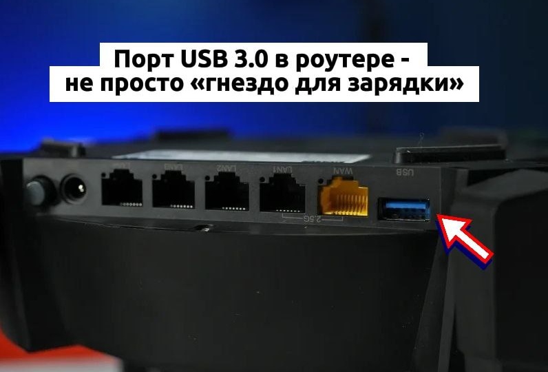 USB 3.0 в роутере: скрытая функция, которая превращает ваш интернет в мини-сервер