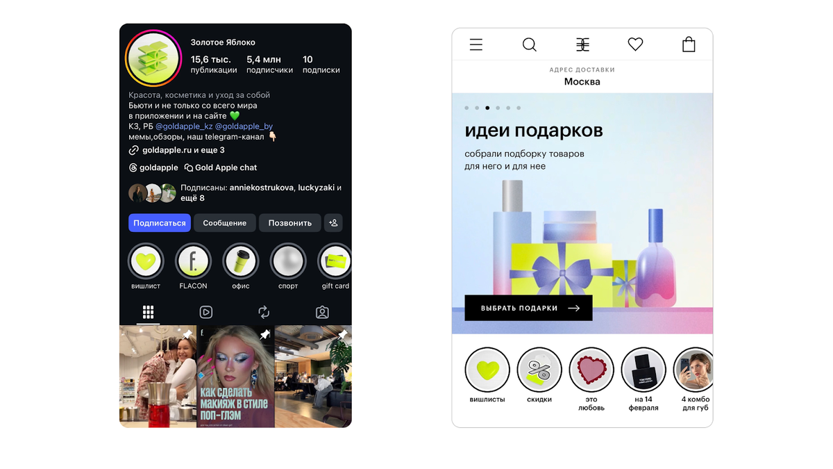Пример сайта и аккаунта бренда Золотое яблоко. *Instagram – продукт компании Meta, которая признана экстремистской организацией в России

