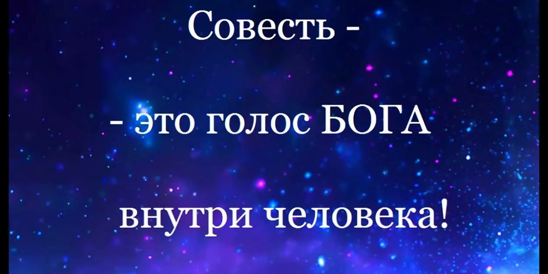 Совесть от Господа