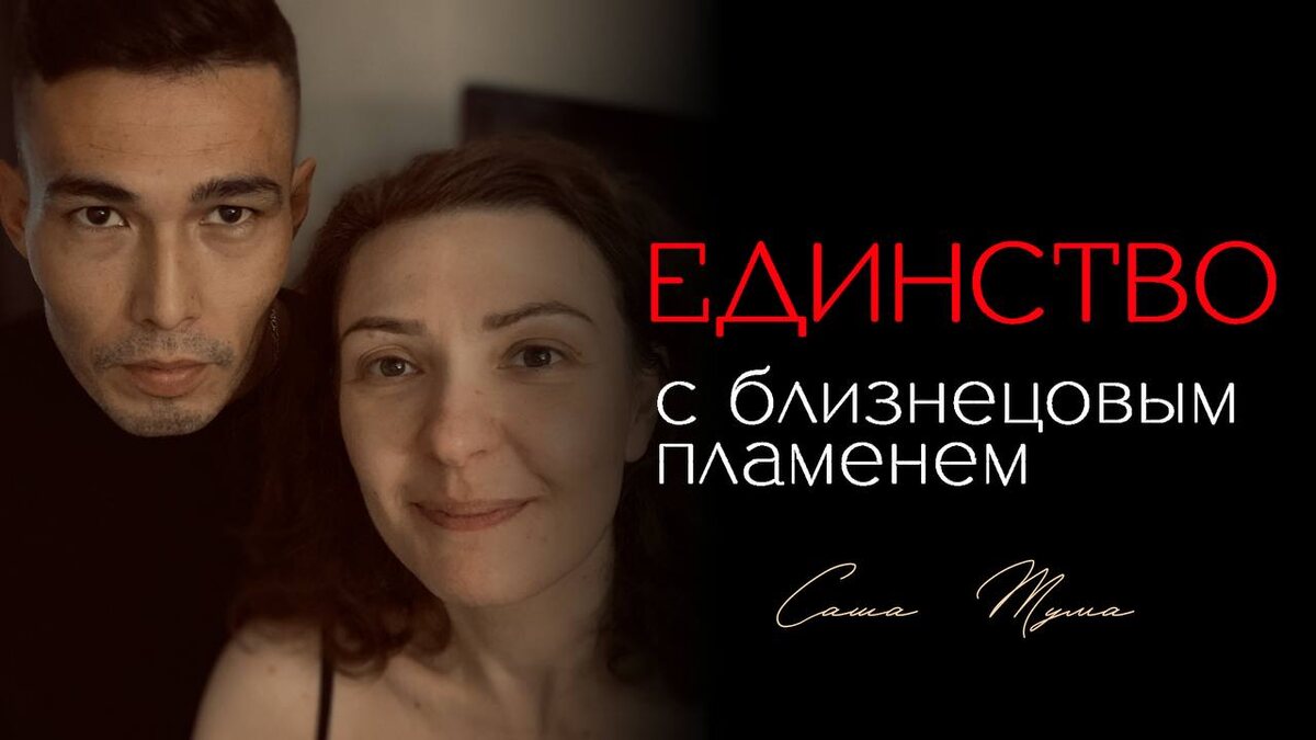 Я и мое близнецовое пламя