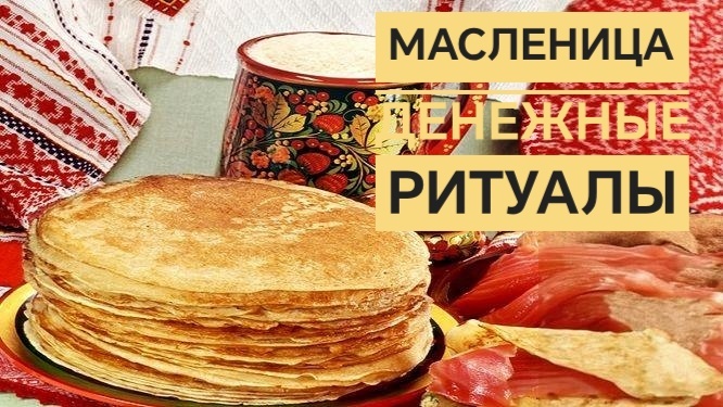 Денежные ритуалы на масленицу