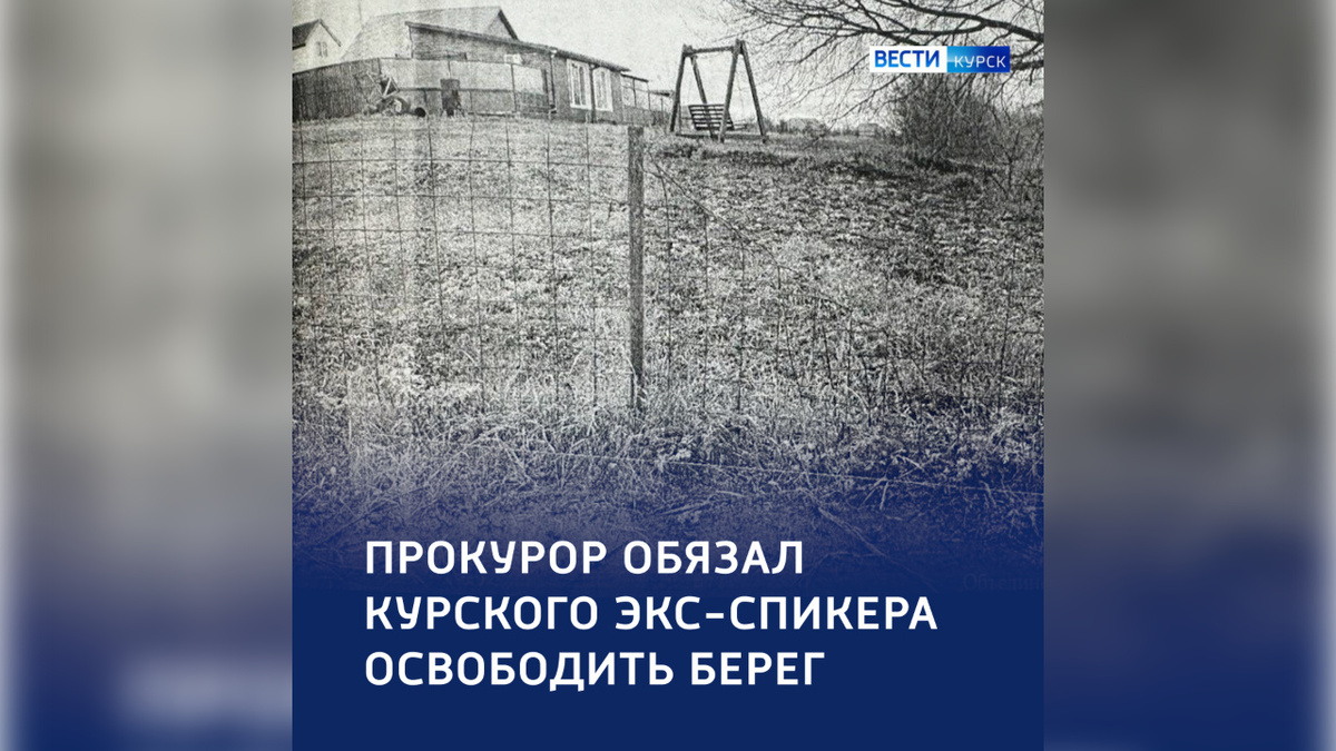   Бывшего спикера Курской облдумы обязали освободить «самозахваченный» берег