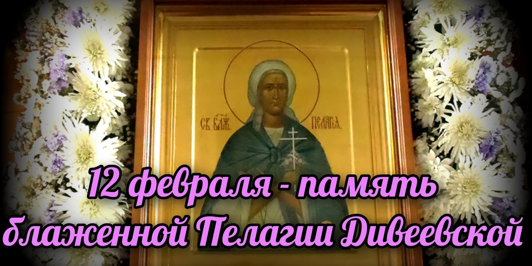 12 февраля - память блаженной Пелагии Дивеевской