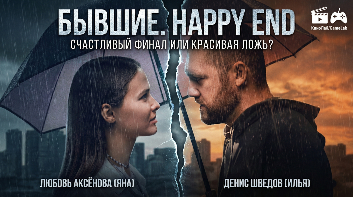 В чём реальная суть фильма «Бывшие»?